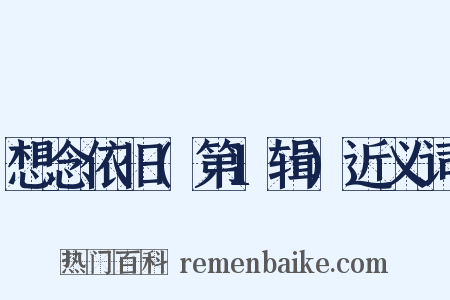 想念依旧(第1辑)近义词是什么意思的图片